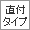 直付けタイプ