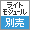 ライトモジュール別売