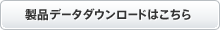 製品データダウンロードはこちら