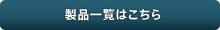 製品一覧はこちら
