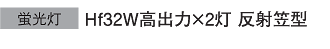 [蛍光灯] Hf32W高出力×2灯 反射笠型