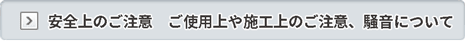 安全上のご注意