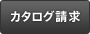 カタログ請求
