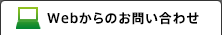 Webからのお問い合わせ