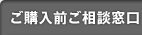 ご購入前ご相談窓口