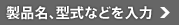 製品名・型式などを入力