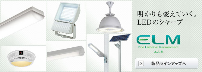 明かりも変えていく。LEDのシャープ ELM エルム(Eco Lighting Management) 製品ラインアップ