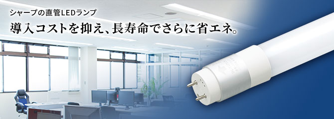 既設器具を活かしてLEDへ切替が可能。蛍光灯と同等の明るさで、省エネ、長寿命。