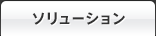 ソリューション