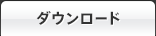 ダウンロード