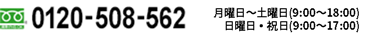 フリーダイヤル 0120-508-562 月曜日～金曜日（9:00～17:00）土曜日・日曜日・祝日など弊社休日を除く