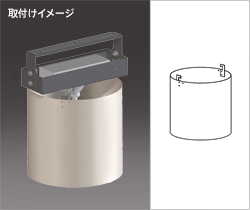 取付イメージ