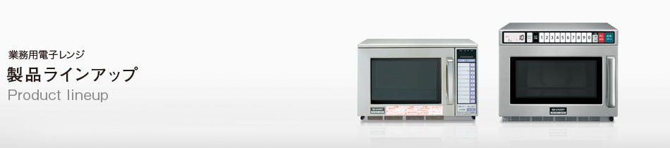 業務用電子レンジラインアップ