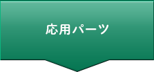 応用パーツ