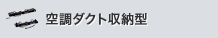 空調ダクト収納型