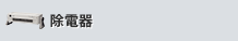 除電特化型