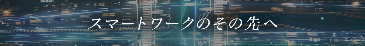 「スマートワークのその先へ」 特設サイト