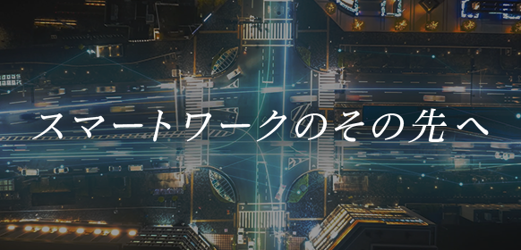 「スマートワークのその先へ」 特設サイト