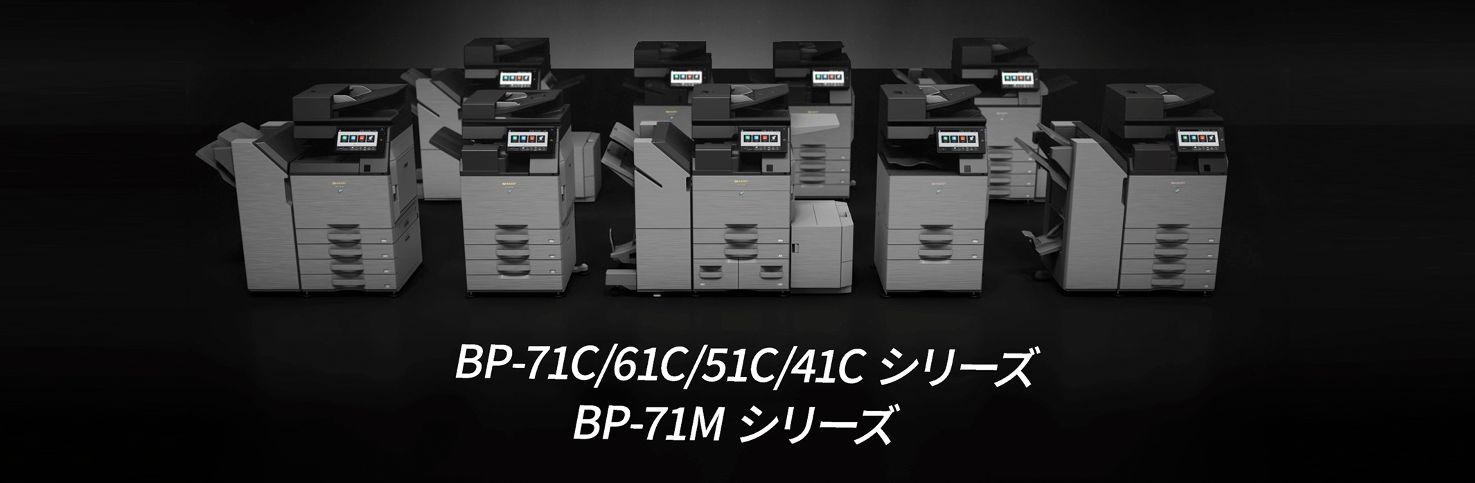 新製品 BP-71C/61C/51C/41C シリーズ  BP-71M シリーズ