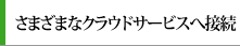 パブリッククラウド標準搭載アイコンを選んでスキャンするだけ。