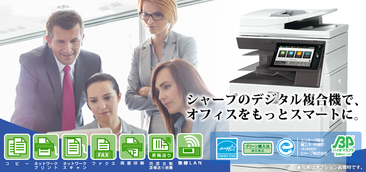 MX-4150FN シャープのデジタル複合機で、オフィスをもっとスマートに。