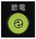 待機時消費電力を抑える節電ボタンを採用