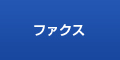 ファクス機能