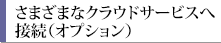 さまざまなクラウドサービスへ接続（オプション）