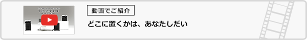 どこに置くかは、あなたしだい