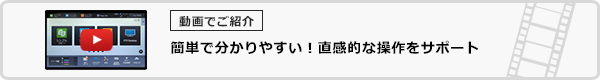 簡単で分かりやすい！直感的な操作をサポート