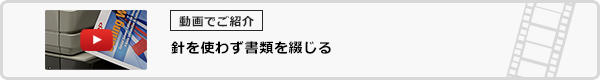 針を使わず書類を綴じる