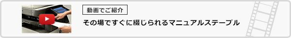 その場ですぐに綴じられるマニュアルステープル