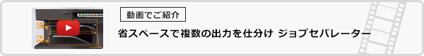 省スペースで複数の出力を仕分けジョブセパレーター