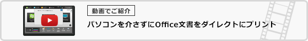 パソコンを介さずにOffice文書をダイレクトにプリント