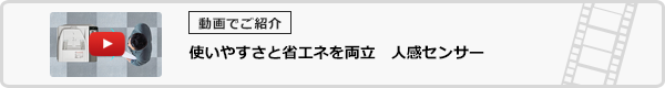 使いやすさと省エネを両立　人感センサー