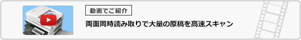 両面同時読み取りで大量の原稿を高速スキャン