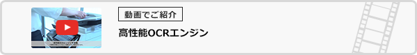 高性能OCRエンジン搭載