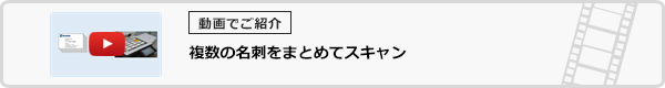 複数の名刺をまとめてスキャン