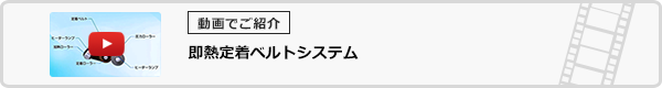 即熱定着ベルトシステム