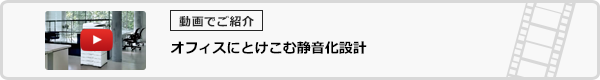 オフィスにとけこむ静音化設計