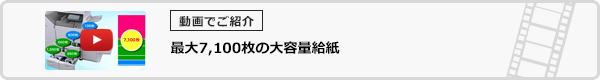 最大7,100枚の大容量給紙