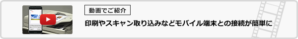印刷やスキャン取り込みなどモバイル端末との接続が簡単に