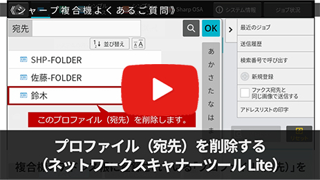 プロファイル（宛先）を削除する（ネットワークスキャナーLite）
