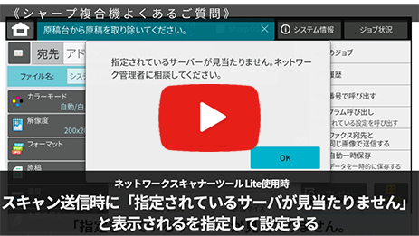 スキャン送信時に「指定されているサーバが見当たりません」と表示される
