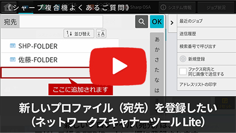 新しいプロファイル（宛先）を登録したい（ネットワークスキャナー Lite）

