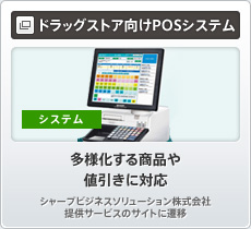 ドラッグストア向けPOSシステム（システム）　多様化する商品や値引きに対応　シャープビジネスソリューション株式会社提供サービスのサイトに遷移