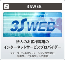 3SWEB 法人のお客様専用のインターネットサービスプロバイダー　シャープビジネスソリューション株式会社提供サービスのサイトに遷移