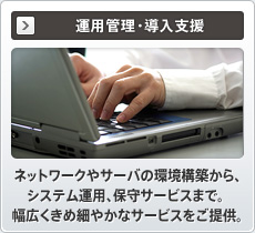 運用管理・導入支援　社内でも外出先でも様々な機器で情報を共有、閲覧、印刷。クラウド型ストレージサービス