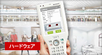 業務用携帯端末ハンディ ターミナル（ハードウェア）　多彩な機能で、ビジネスの効率化をサポートするハンディターミナル　シャープビジネスソリューション株式会社提供サービスのサイトに遷移