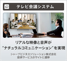 テレビ会議システム　リアルな映像と音声が“ナチュラルコミュニケーション”を実現　シャープビジネスソリューション株式会社提供サービスのサイトに遷移